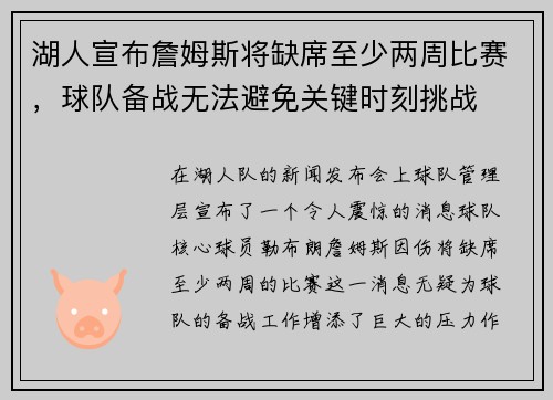 湖人宣布詹姆斯将缺席至少两周比赛，球队备战无法避免关键时刻挑战
