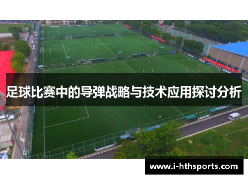 足球比赛中的导弹战略与技术应用探讨分析