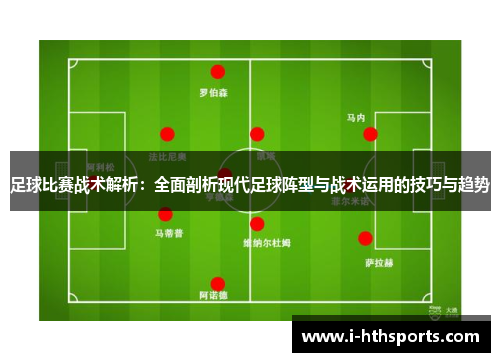 足球比赛战术解析：全面剖析现代足球阵型与战术运用的技巧与趋势