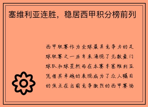 塞维利亚连胜，稳居西甲积分榜前列