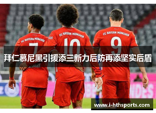拜仁慕尼黑引援添三新力后防再添坚实后盾