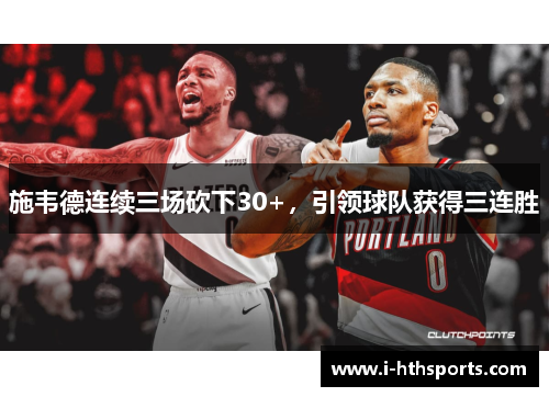 施韦德连续三场砍下30+，引领球队获得三连胜