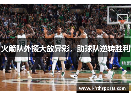 火箭队外援大放异彩，助球队逆转胜利