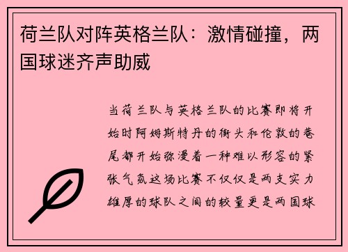 荷兰队对阵英格兰队：激情碰撞，两国球迷齐声助威