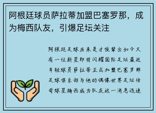 阿根廷球员萨拉蒂加盟巴塞罗那，成为梅西队友，引爆足坛关注