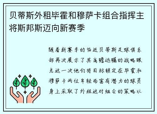 贝蒂斯外租毕霍和穆萨卡组合指挥主将斯邦斯迈向新赛季