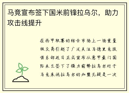 马竞宣布签下国米前锋拉乌尔，助力攻击线提升