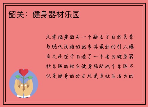 韶关：健身器材乐园