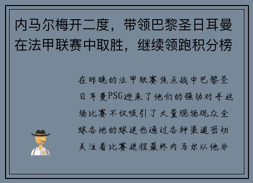 内马尔梅开二度，带领巴黎圣日耳曼在法甲联赛中取胜，继续领跑积分榜