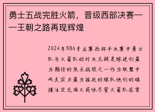 勇士五战完胜火箭，晋级西部决赛——王朝之路再现辉煌