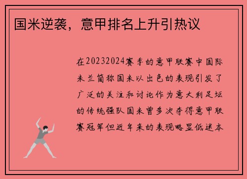 国米逆袭，意甲排名上升引热议
