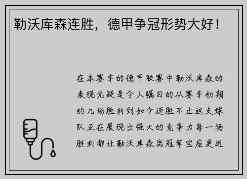 勒沃库森连胜，德甲争冠形势大好！