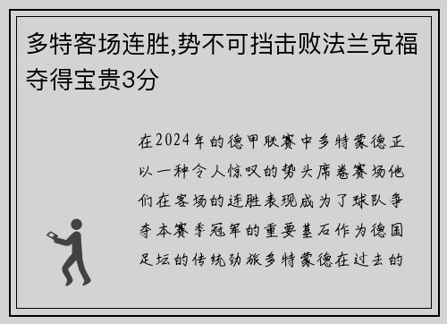 多特客场连胜,势不可挡击败法兰克福夺得宝贵3分