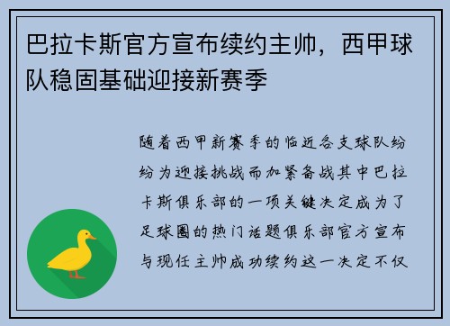 巴拉卡斯官方宣布续约主帅，西甲球队稳固基础迎接新赛季