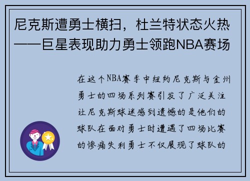 尼克斯遭勇士横扫，杜兰特状态火热——巨星表现助力勇士领跑NBA赛场