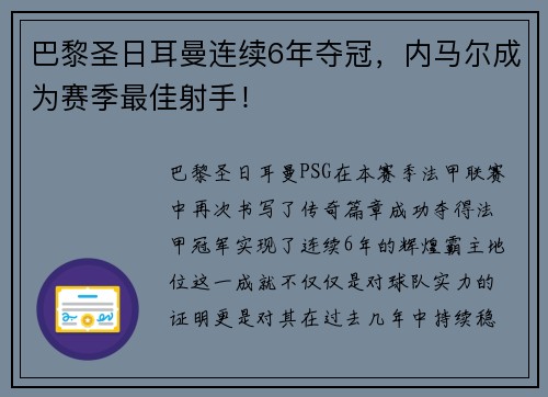 巴黎圣日耳曼连续6年夺冠，内马尔成为赛季最佳射手！