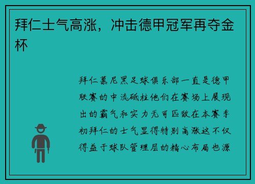 拜仁士气高涨，冲击德甲冠军再夺金杯