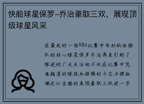 快船球星保罗-乔治豪取三双，展现顶级球星风采
