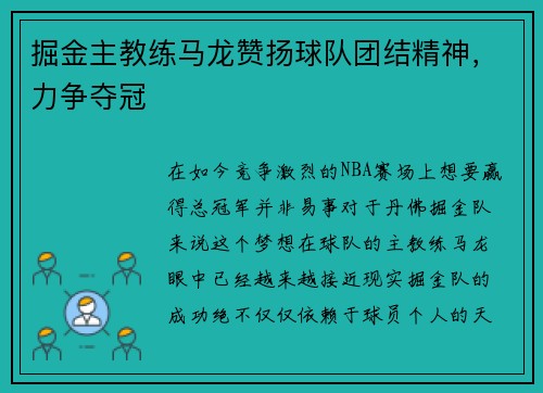 掘金主教练马龙赞扬球队团结精神，力争夺冠