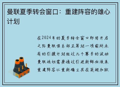 曼联夏季转会窗口：重建阵容的雄心计划