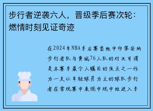 步行者逆袭六人，晋级季后赛次轮：燃情时刻见证奇迹