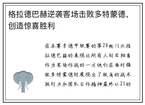 格拉德巴赫逆袭客场击败多特蒙德，创造惊喜胜利