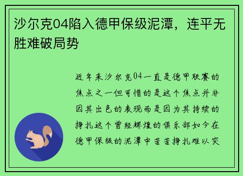 沙尔克04陷入德甲保级泥潭，连平无胜难破局势