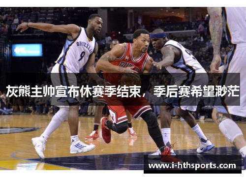 灰熊主帅宣布休赛季结束，季后赛希望渺茫