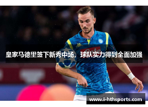 皇家马德里签下新秀中场，球队实力得到全面加强