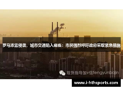 罗马浓雾侵袭，城市交通陷入瘫痪：市民强烈呼吁政府采取紧急措施