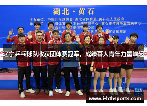 辽宁乒乓球队收获团体赛冠军，成绩喜人青年力量崛起