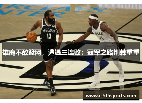 雄鹿不敌篮网，遭遇三连败：冠军之路荆棘重重