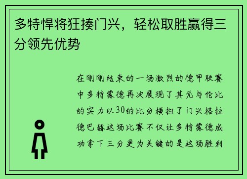 多特悍将狂揍门兴，轻松取胜赢得三分领先优势