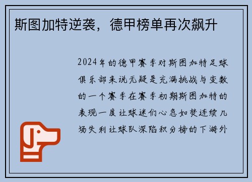 斯图加特逆袭，德甲榜单再次飙升