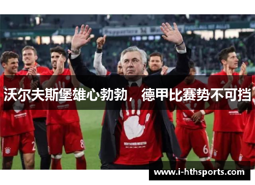 沃尔夫斯堡雄心勃勃，德甲比赛势不可挡