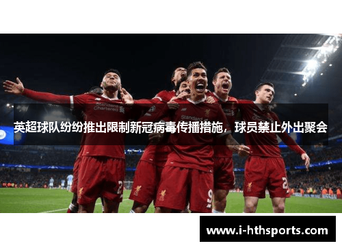 英超球队纷纷推出限制新冠病毒传播措施，球员禁止外出聚会