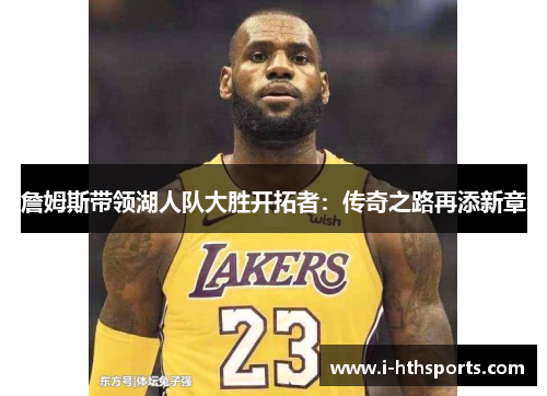 詹姆斯带领湖人队大胜开拓者：传奇之路再添新章