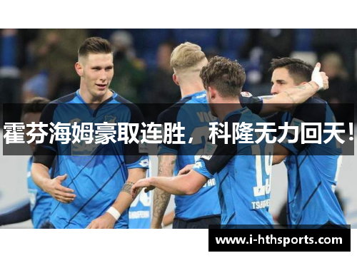 霍芬海姆豪取连胜，科隆无力回天！