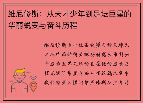 维尼修斯：从天才少年到足坛巨星的华丽蜕变与奋斗历程
