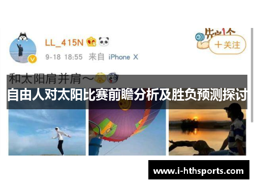 自由人对太阳比赛前瞻分析及胜负预测探讨