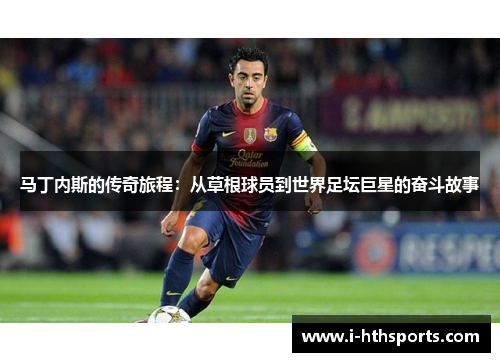 马丁内斯的传奇旅程：从草根球员到世界足坛巨星的奋斗故事