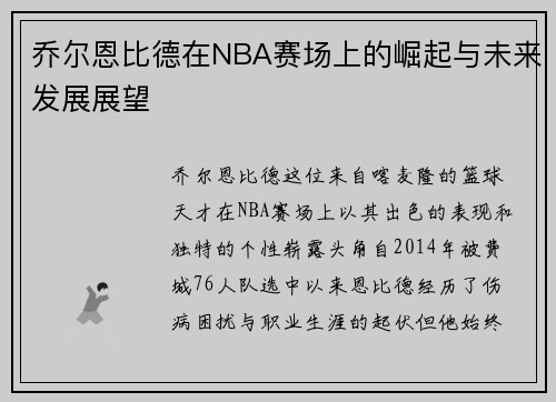 乔尔恩比德在NBA赛场上的崛起与未来发展展望