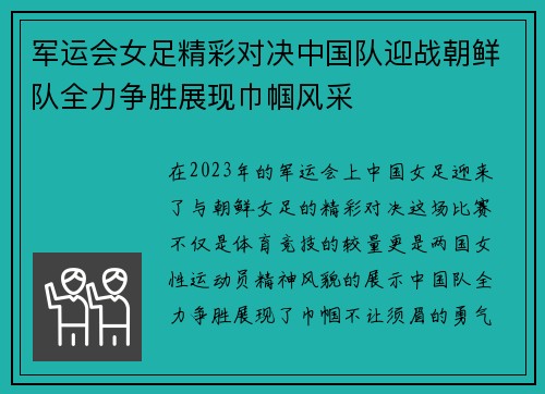 军运会女足精彩对决中国队迎战朝鲜队全力争胜展现巾帼风采