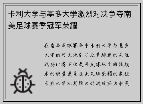 卡利大学与基多大学激烈对决争夺南美足球赛季冠军荣耀