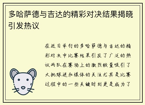 多哈萨德与吉达的精彩对决结果揭晓引发热议