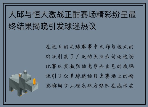 大邱与恒大激战正酣赛场精彩纷呈最终结果揭晓引发球迷热议