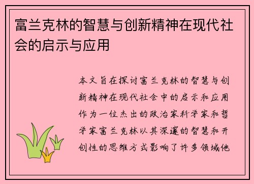 富兰克林的智慧与创新精神在现代社会的启示与应用