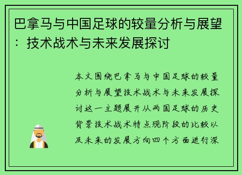 巴拿马与中国足球的较量分析与展望：技术战术与未来发展探讨