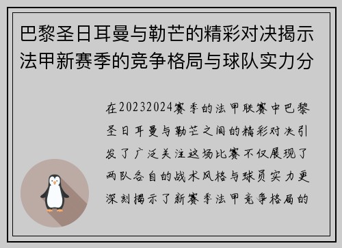 巴黎圣日耳曼与勒芒的精彩对决揭示法甲新赛季的竞争格局与球队实力分析