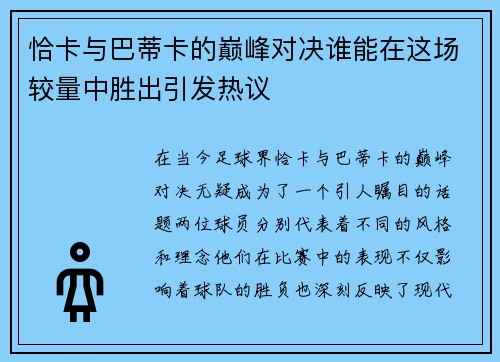 恰卡与巴蒂卡的巅峰对决谁能在这场较量中胜出引发热议